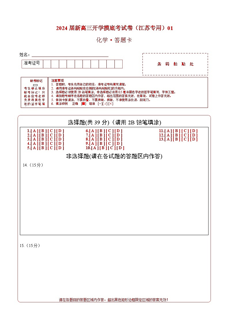 【新高三摸底】2024届新高三-化学开学摸底考试卷（江苏专用）01