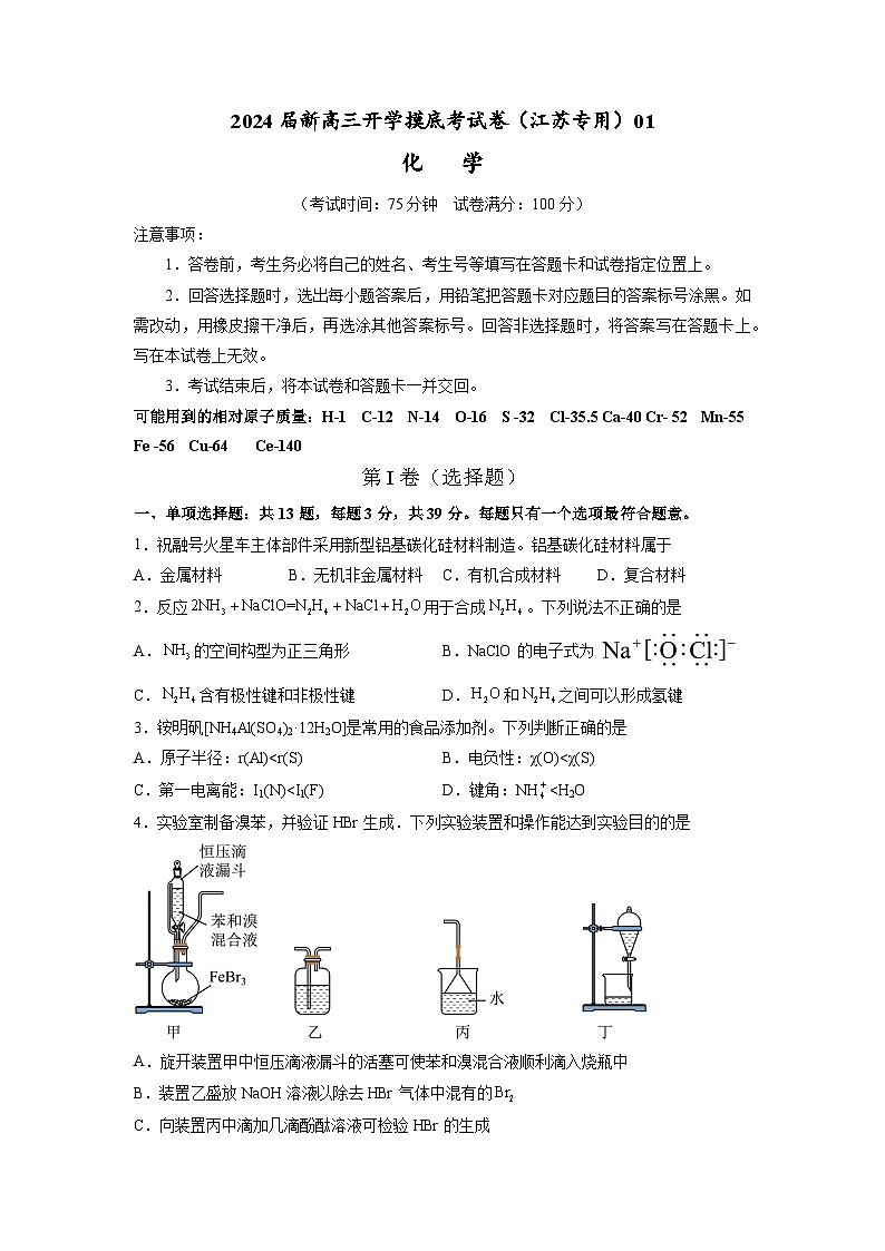 【新高三摸底】2024届新高三-化学开学摸底考试卷（江苏专用）01