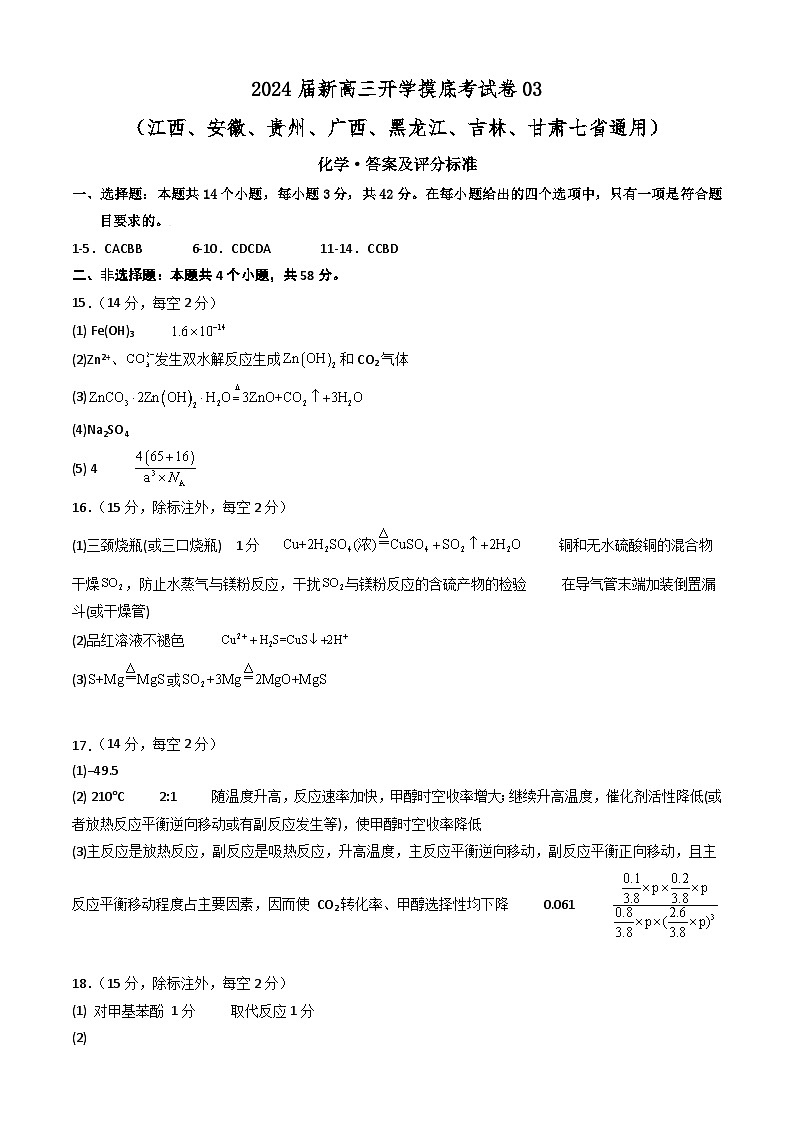 【新高三摸底】2024届新高三-化学开学摸底考试卷（江西、安徽、贵州、广西、黑龙江、吉林、甘肃七省通用）（答案及评分标准）第1页