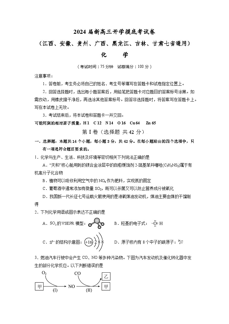 【新高三摸底】2024届新高三-化学开学摸底考试卷（江西、安徽、贵州、广西、黑龙江、吉林、甘肃七省通用）（考试版）第1页