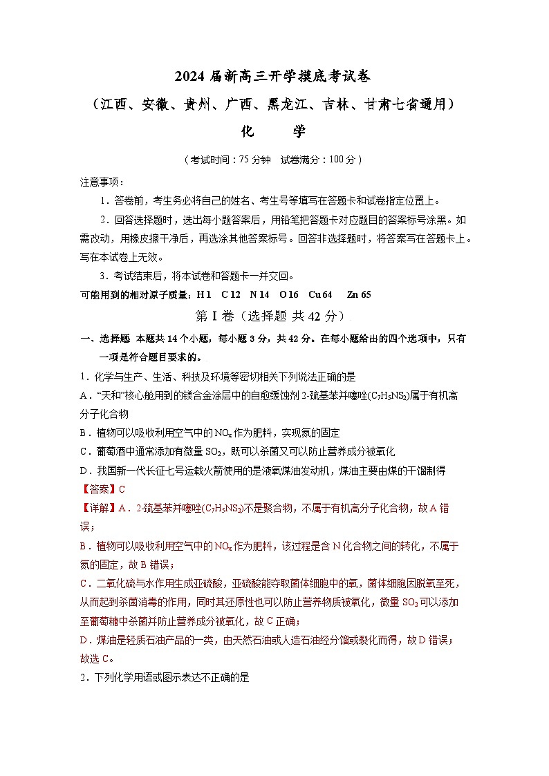 【新高三摸底】2024届新高三-化学开学摸底考试卷（江西、安徽、贵州、广西、黑龙江、吉林、甘肃七省通用）（解析版）第1页