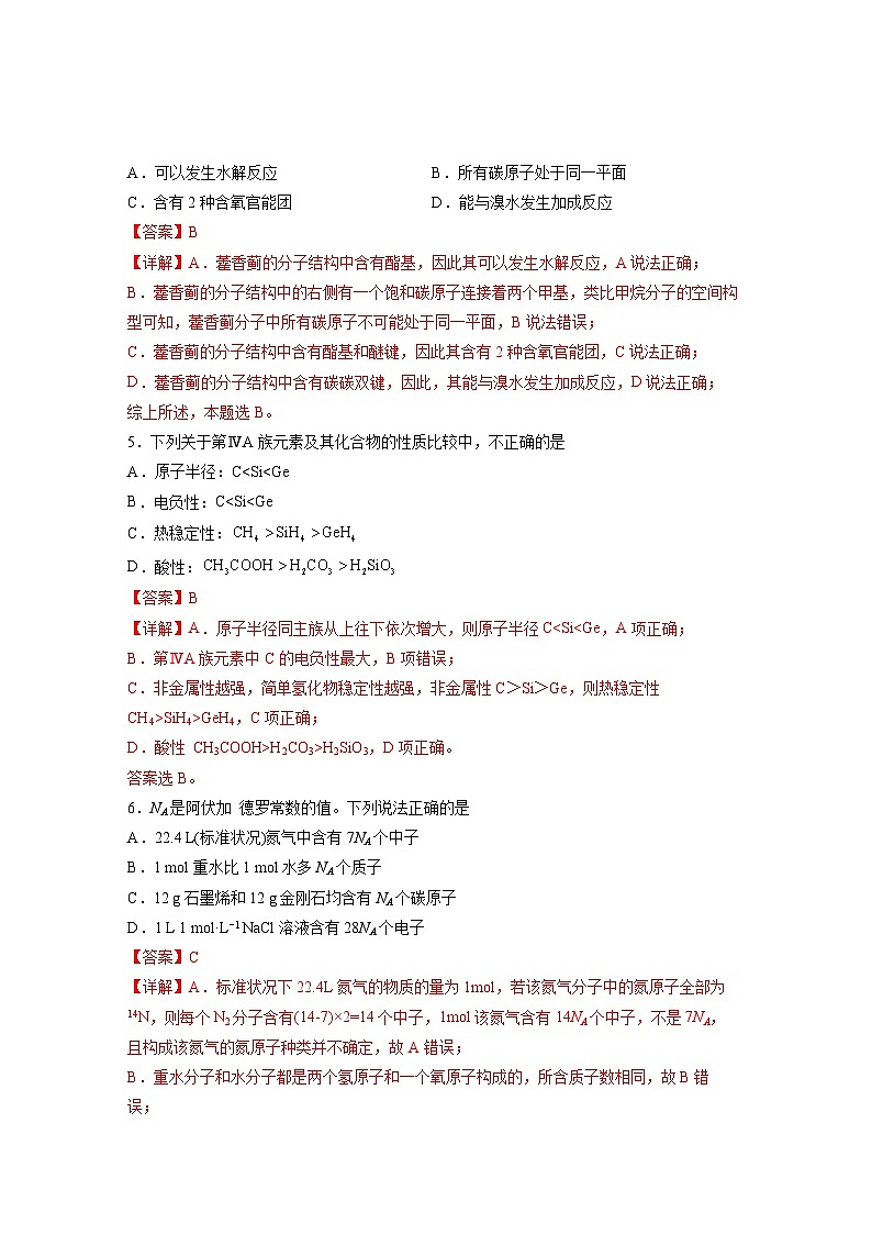 【新高三摸底】2024届新高三-化学开学摸底考试卷（江西、安徽、贵州、广西、黑龙江、吉林、甘肃七省通用）（解析版）第3页