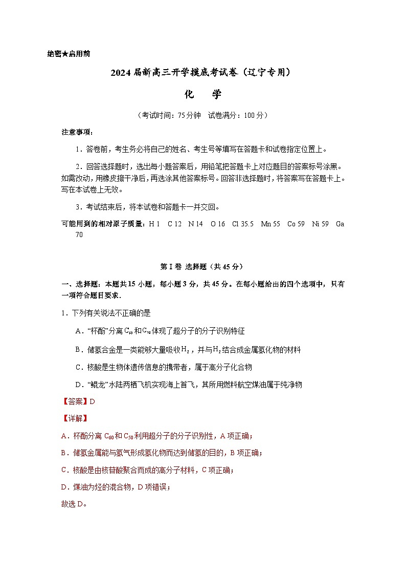 【新高三摸底】2024届新高三-化学开学摸底考试卷（辽宁专用）01