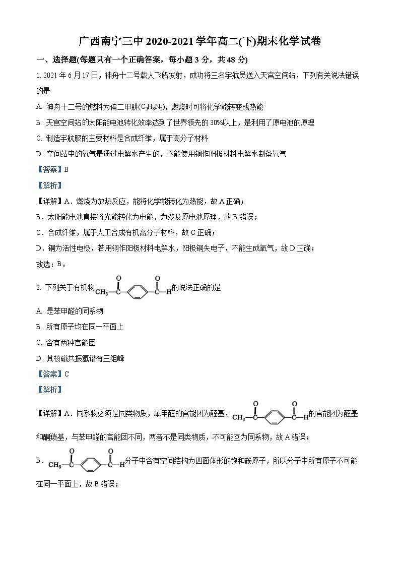 精品解析：广西南宁市第三中学2020-2021学年高二下学期期末考试化学试题（解析版）01