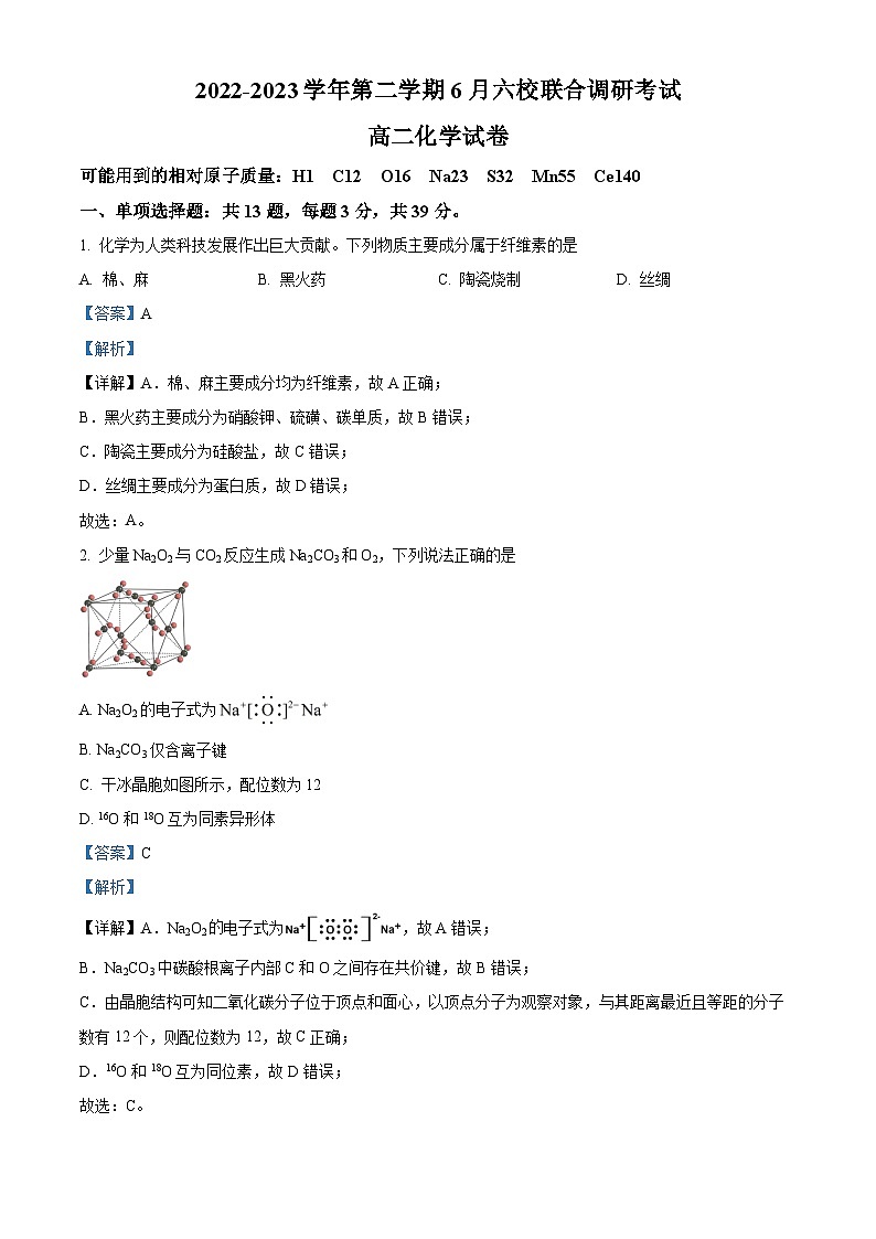 精品解析：江苏省南京市六校联合体2022-2023学年高二下学期期末考试化学试题（解析版）01