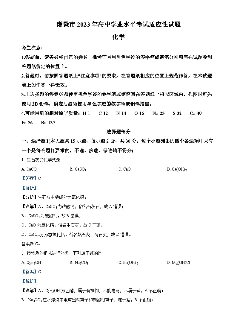 精品解析：浙江省绍兴市2022-2023学年高一下学期期末考试化学试题（解析版）01