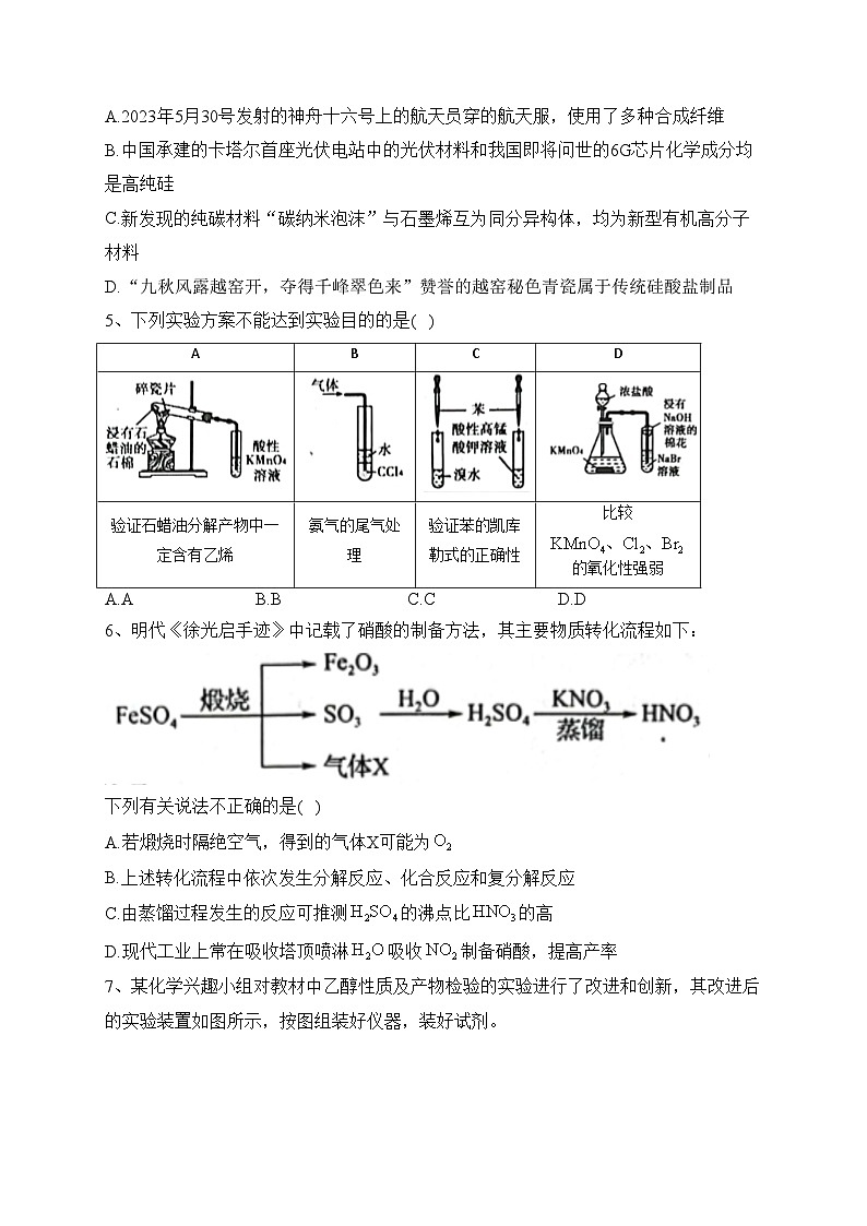 安徽省宿州市省、市示范高中2022-2023学年高一下学期期末考试化学试卷（含答案）第2页