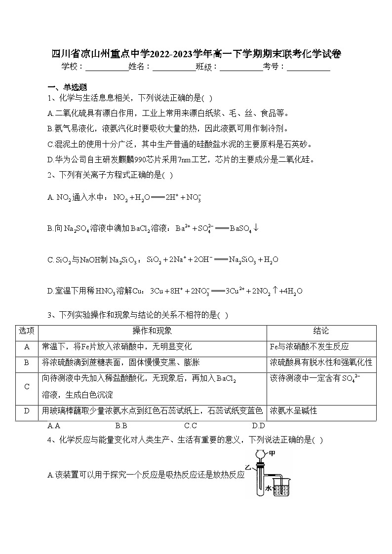 四川省凉山州重点中学2022-2023学年高一下学期期末联考化学试卷（含答案）01