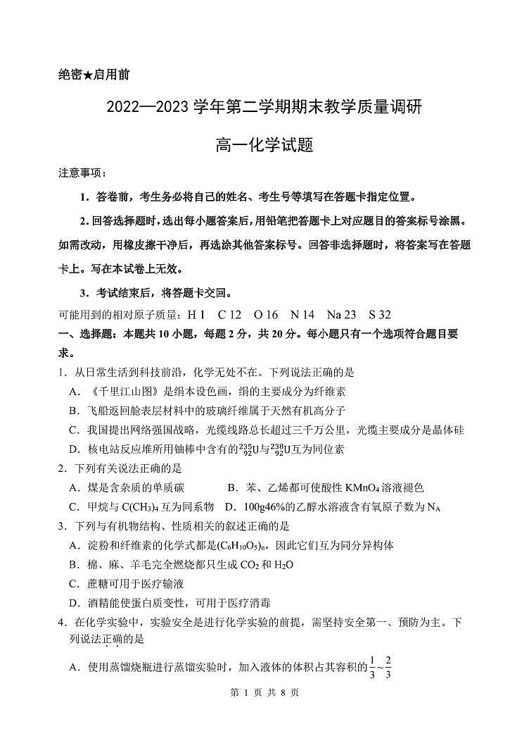 2023东营高一下学期期末考试化学试题PDF版含答案01