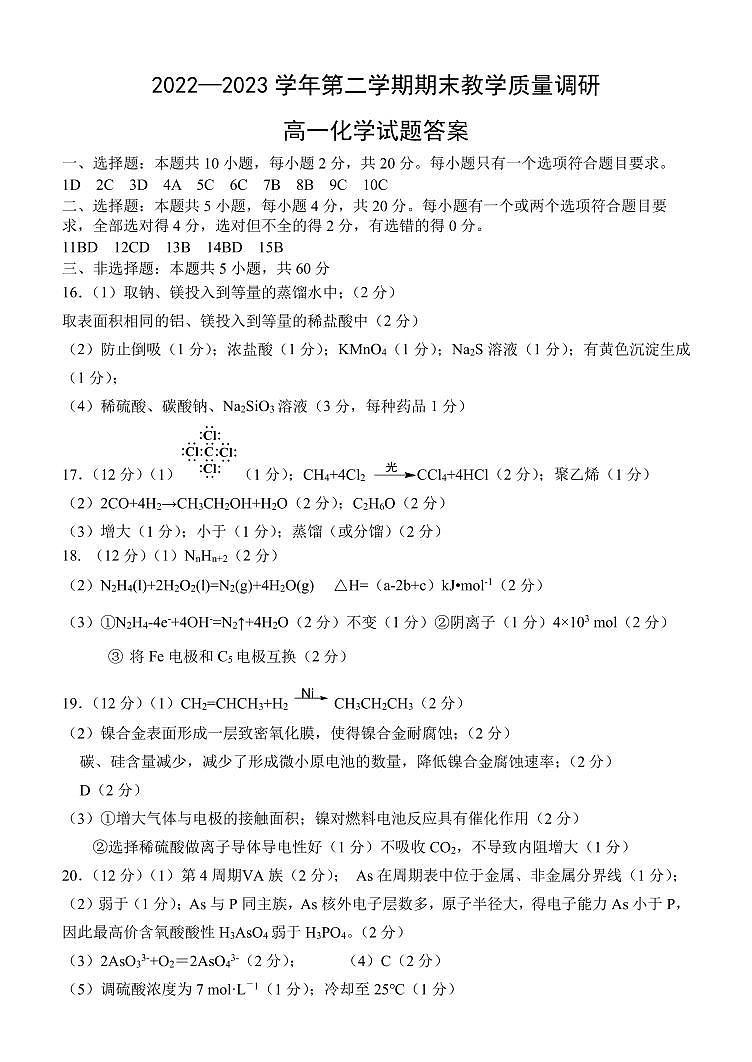 2023东营高一下学期期末考试化学试题PDF版含答案01