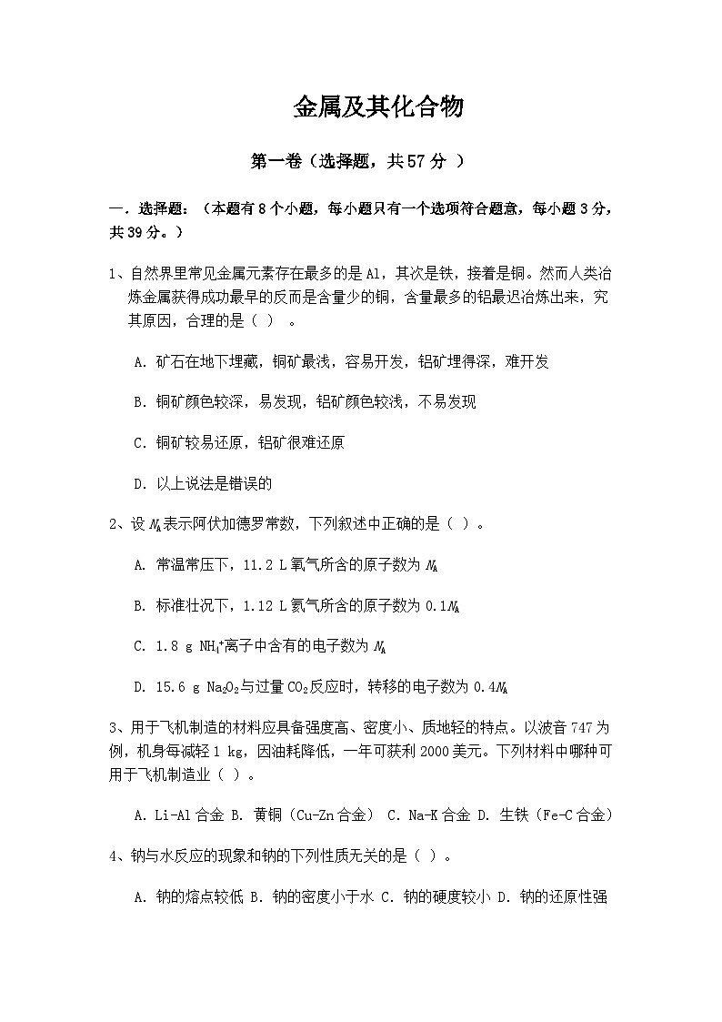 2022年高一上学期综合检测（金属及其化合物）化学试题 （无答案）第1页