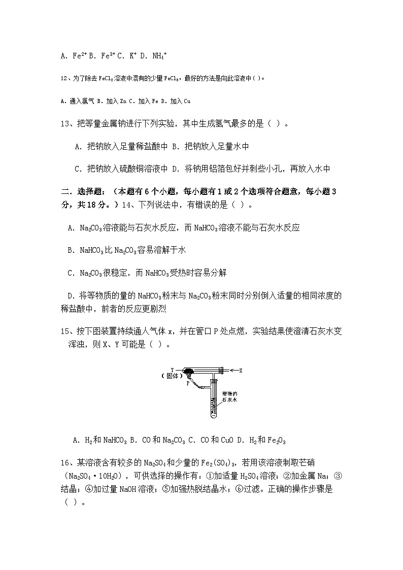2022年高一上学期综合检测（金属及其化合物）化学试题 （无答案）第3页