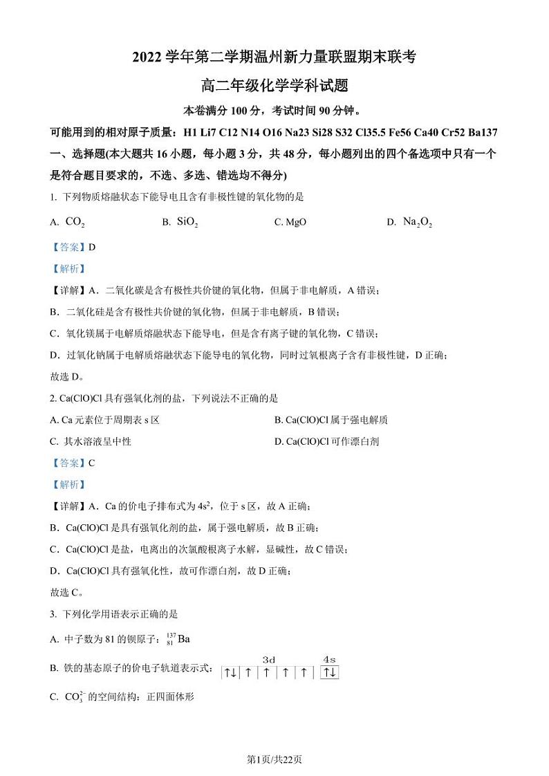 浙江省温州新力量联盟2022-2023学年高二下学期期末检测化学试题（解析版）01