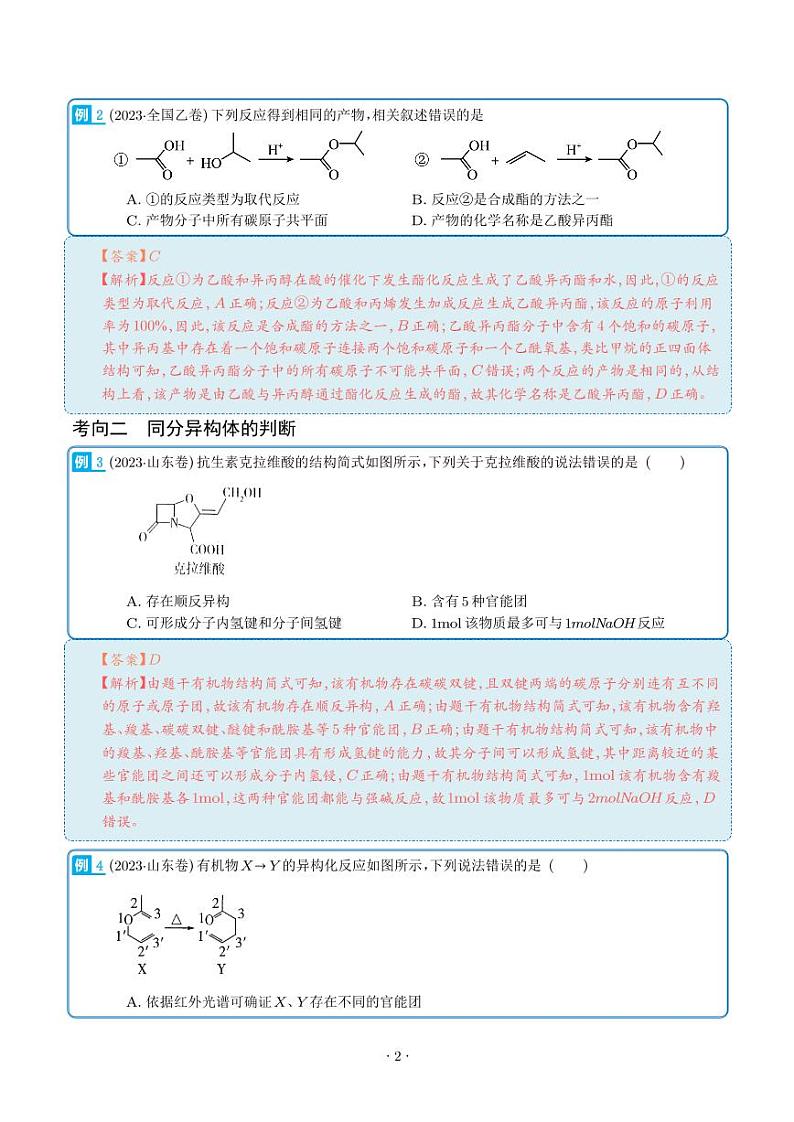专题10  有机物结构与性质-2023年新高考化学真题题源解密（解析版）第2页