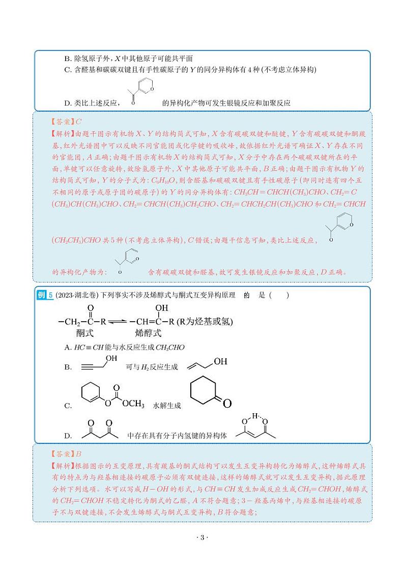 专题10  有机物结构与性质-2023年新高考化学真题题源解密（解析版）第3页