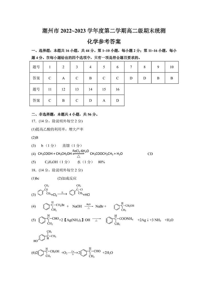 广东省潮州市2022-2023学年高二下学期期末考试化学答案第1页