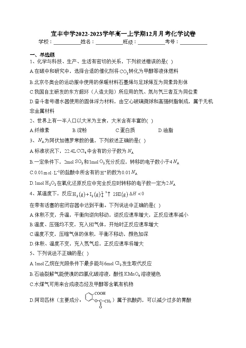 宜丰中学2022-2023学年高一上学期12月月考化学试卷（含答案）第1页