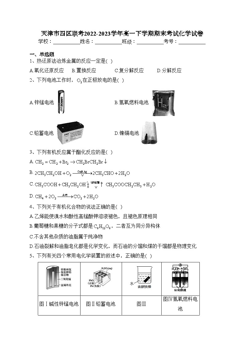天津市四区联考2022-2023学年高一下学期期末考试化学试卷（含答案）第1页