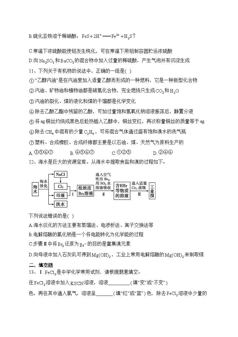 天津市四区联考2022-2023学年高一下学期期末考试化学试卷（含答案）第3页