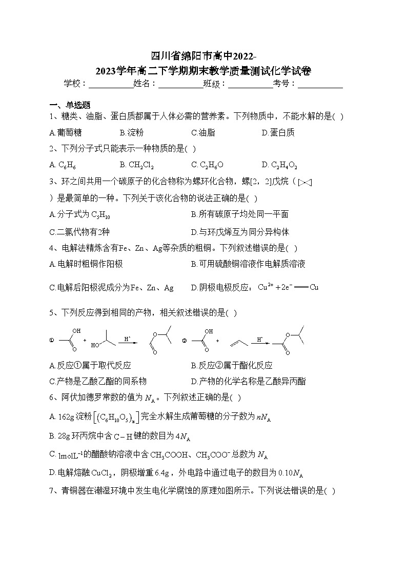 四川省绵阳市高中2022-2023学年高二下学期期末教学质量测试化学试卷（含答案）01