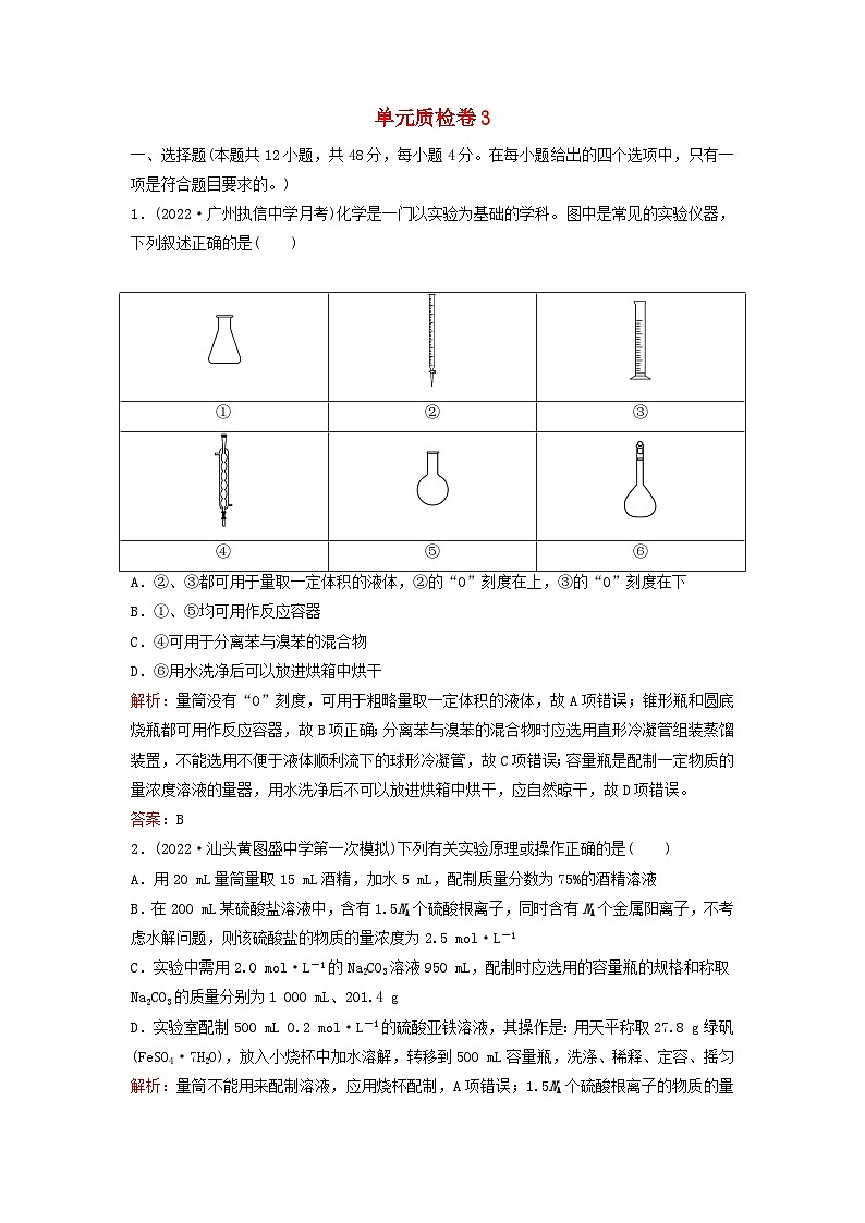 2024届高考化学一轮总复习单元质检卷3第三单元物质的量第1页
