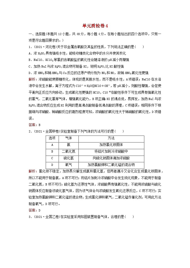 2024届高考化学一轮总复习单元质检卷4第四单元非金属及其化合物第1页