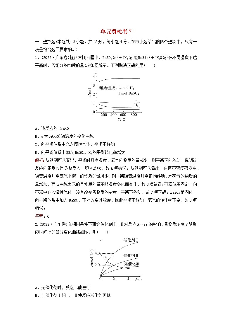 2024届高考化学一轮总复习单元质检卷7第七单元化学反应速率和化学平衡第1页