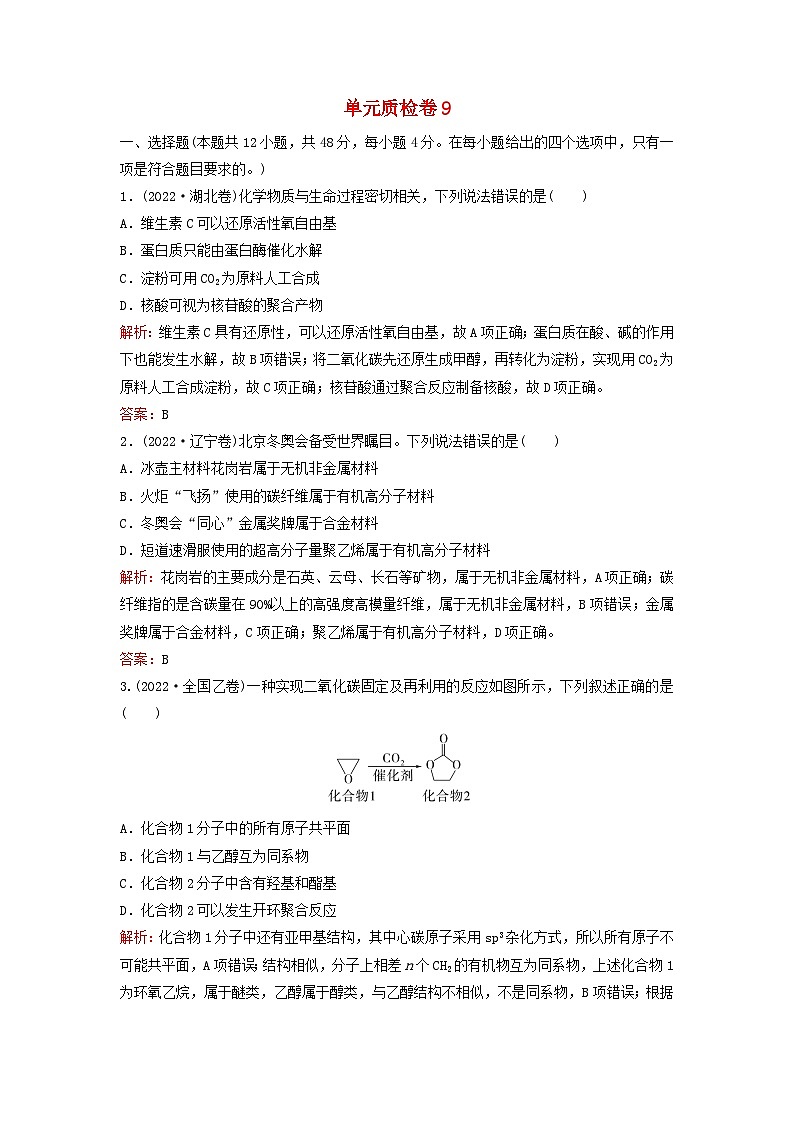 2024届高考化学一轮总复习单元质检卷9第九单元有机化学基础01