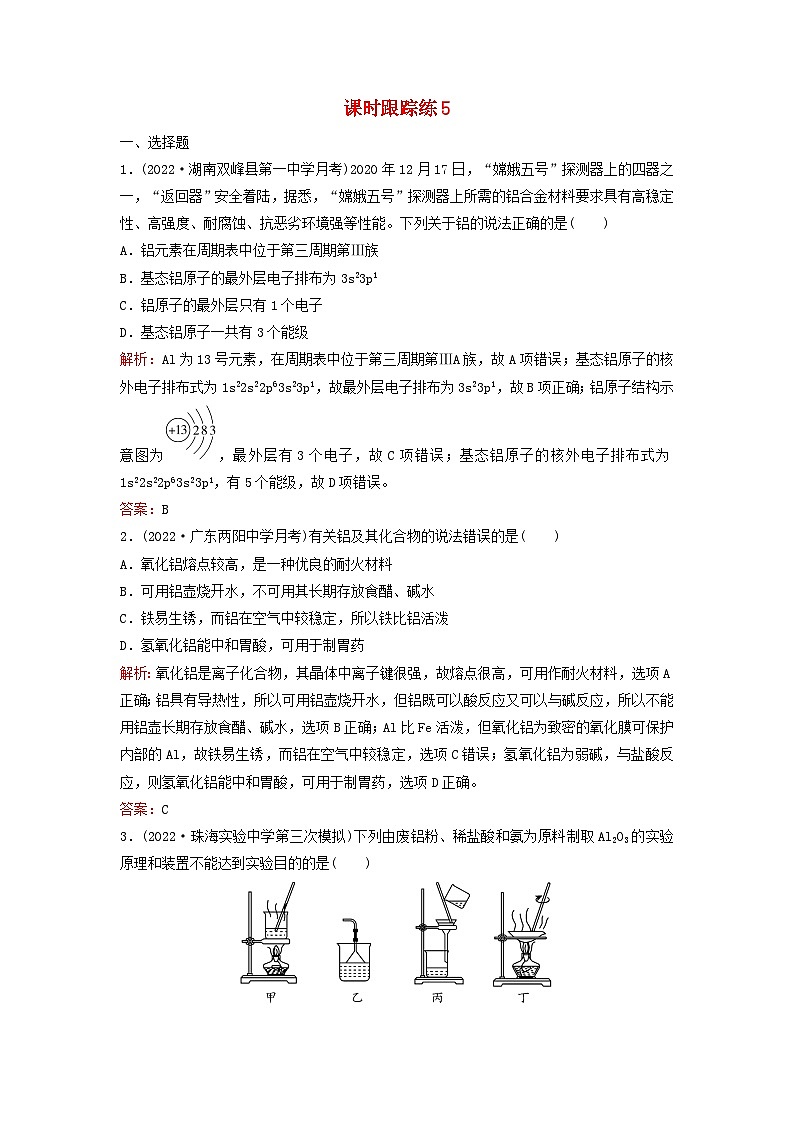 2024届高考化学一轮总复习课时跟踪练5铝镁及其重要化合物第1页