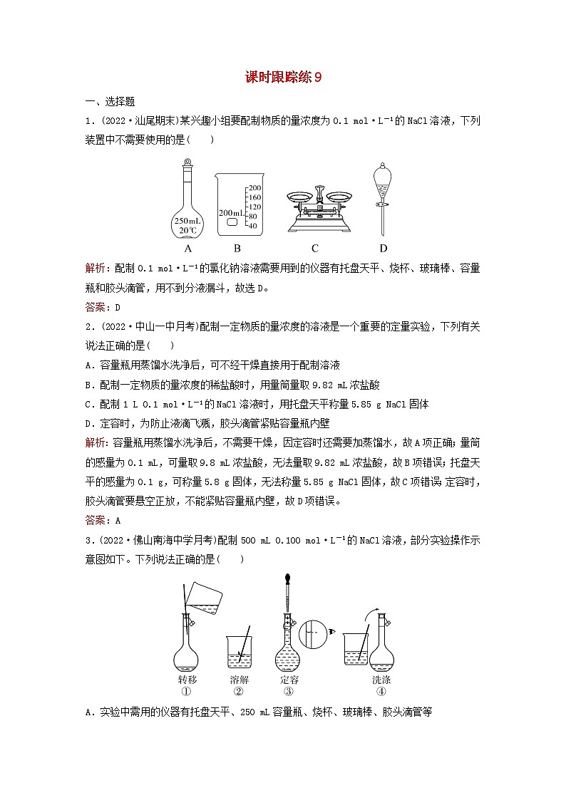 2024届高考化学一轮总复习课时跟踪练9物质的量浓度及溶液配制第1页
