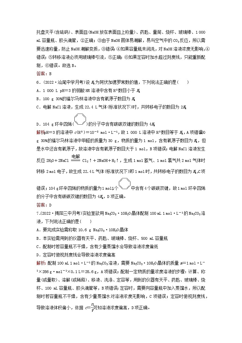 2024届高考化学一轮总复习课时跟踪练9物质的量浓度及溶液配制第3页