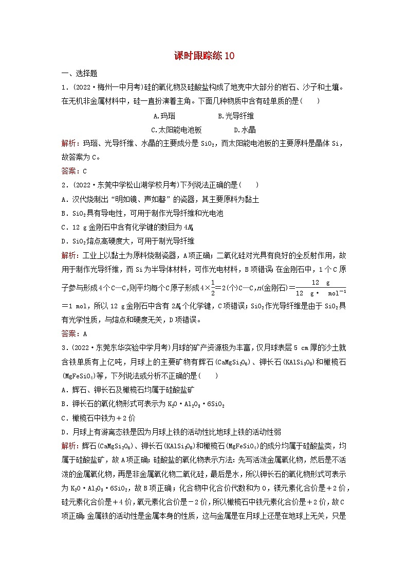 2024届高考化学一轮总复习课时跟踪练10硅及其重要化合物01