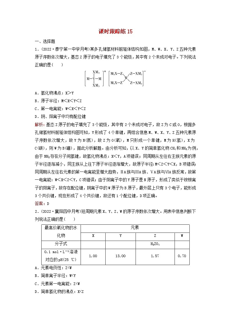 2024届高考化学一轮总复习课时跟踪练15元素周期表与元素周期律01