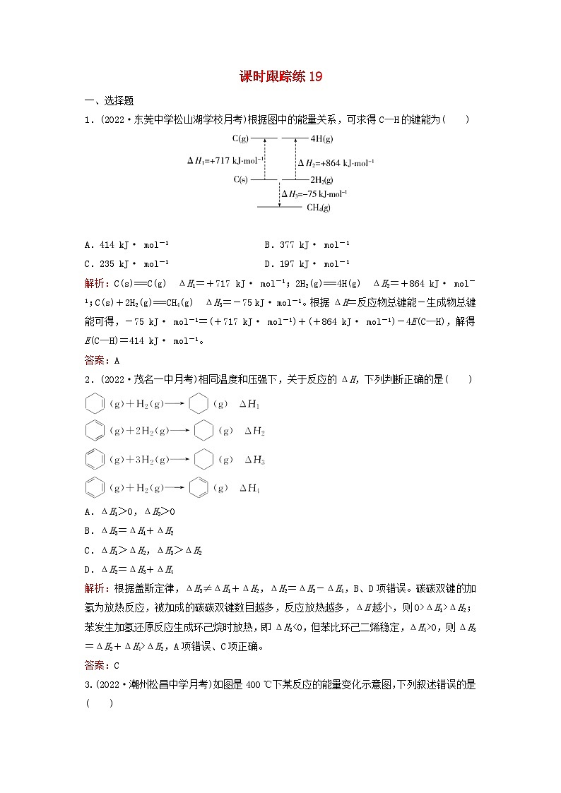 2024届高考化学一轮总复习课时跟踪练19化学反应与热能第1页