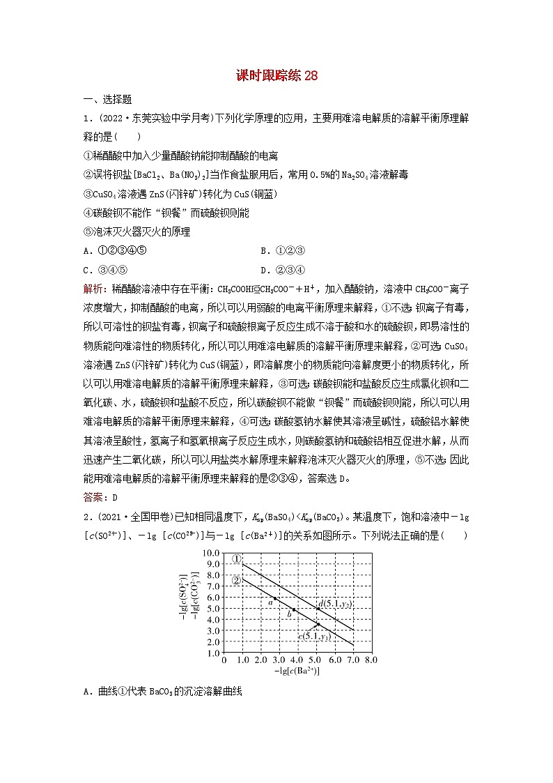 2024届高考化学一轮总复习课时跟踪练28难溶电解质的溶解平衡第1页