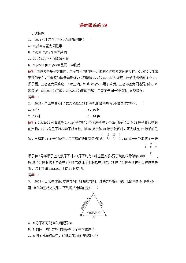 2024届高考化学一轮总复习课时跟踪练29认识有机化合物01