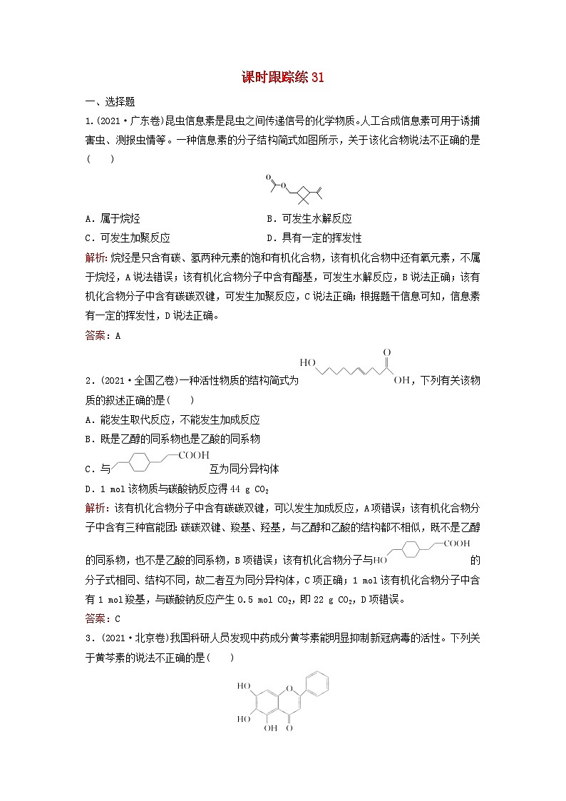 2024届高考化学一轮总复习课时跟踪练31烃的衍生物第1页