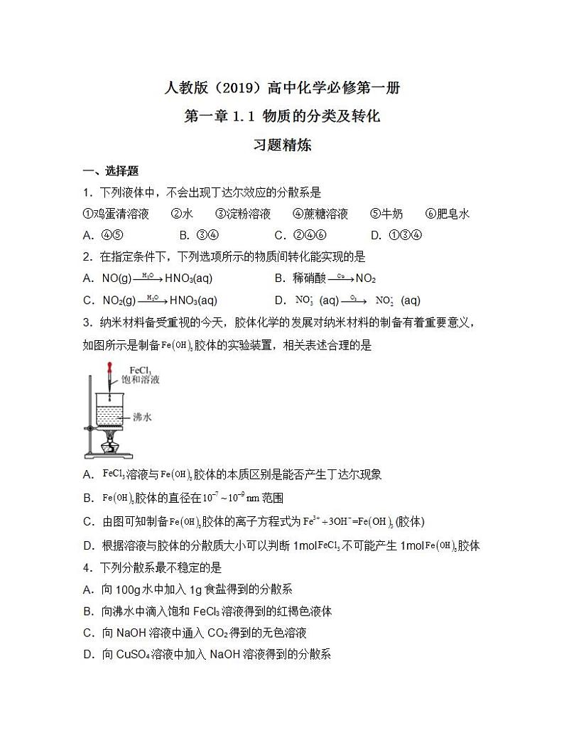 人教版（2019）高中化学必修第一册第一章1.1物质的分类及转化第二课时 习题精炼（含答案）第1页