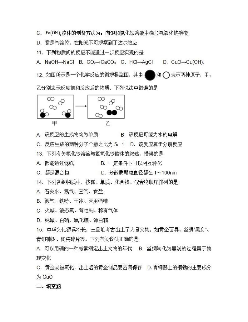人教版（2019）高中化学必修第一册第一章1.1物质的分类及转化第二课时 习题精炼（含答案）第3页