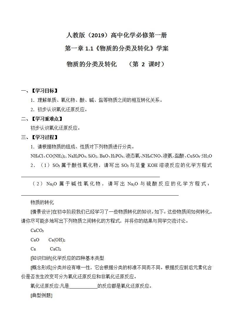 人教版（2019）高中化学必修第一册第一章1.1物质的分类及转化第二课时 学案第1页