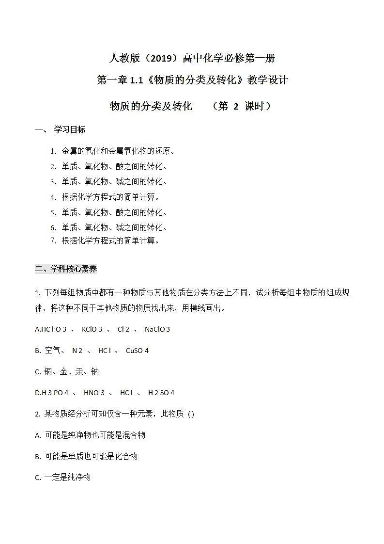 人教版（2019）高中化学必修第一册第一章1.1物质的分类及转化第二课时 教案设计第1页