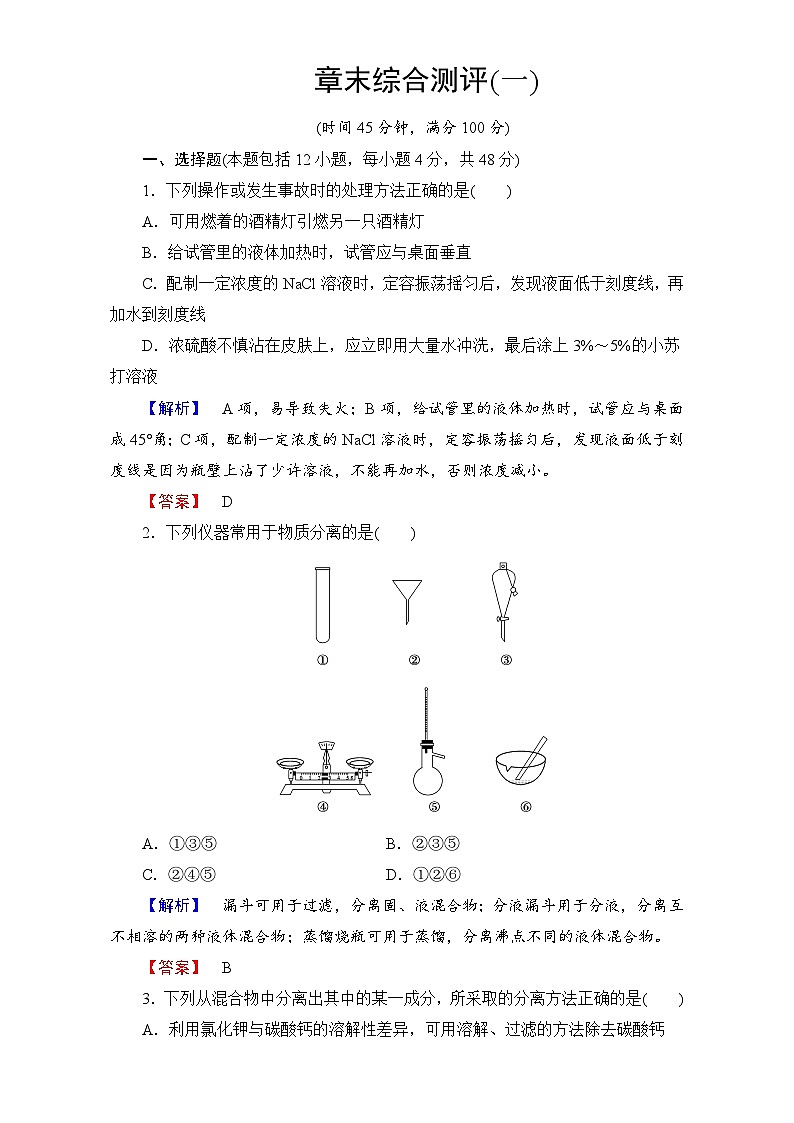 2022年高中化学人教版必修一章末综合测评1 （含答案）01