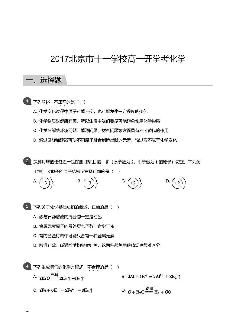 北京十一学校高一开学考化学第1页