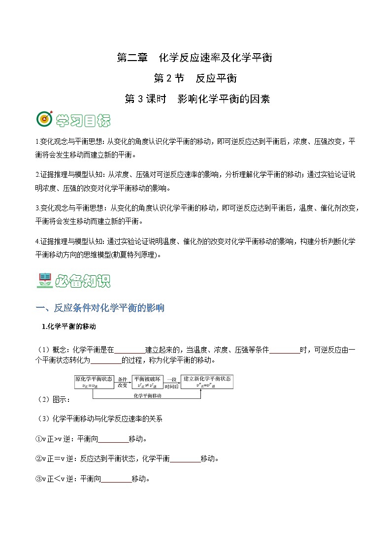 2.2.3 影响化学平衡的因素-2023-2024学年高二化学同步精品讲义+习题（人教版2019选择性必修1）01