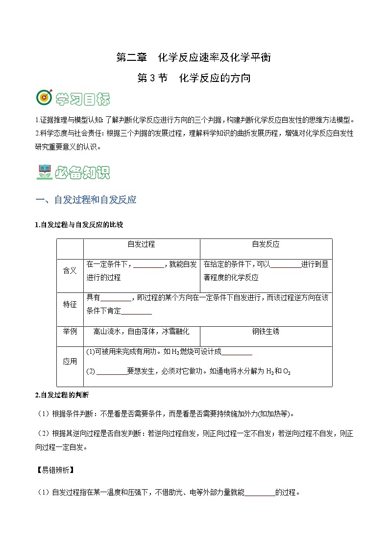 2.3 化学反应的方向-2023-2024学年高二化学同步精品讲义+习题（人教版2019选择性必修1）01