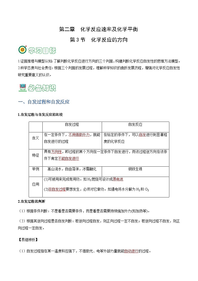 2.3 化学反应的方向-2023-2024学年高二化学同步精品讲义+习题（人教版2019选择性必修1）01