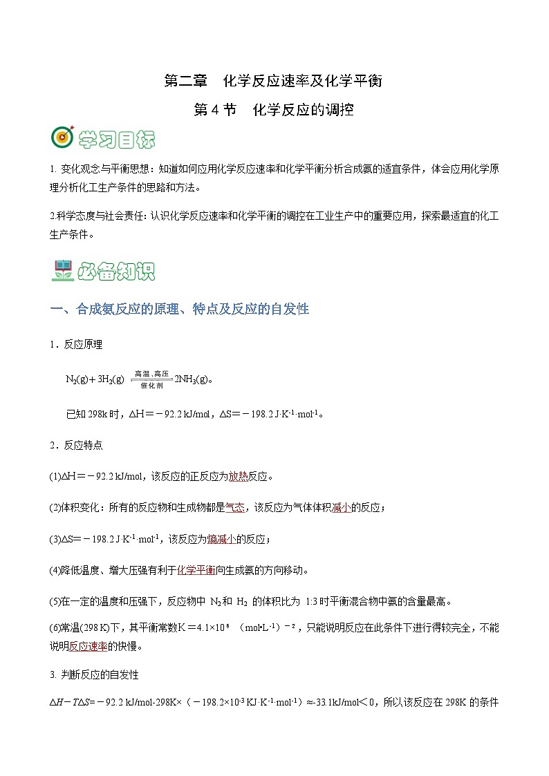2.4 化学反应的调控-2023-2024学年高二化学同步精品讲义+习题（人教版2019选择性必修1）01