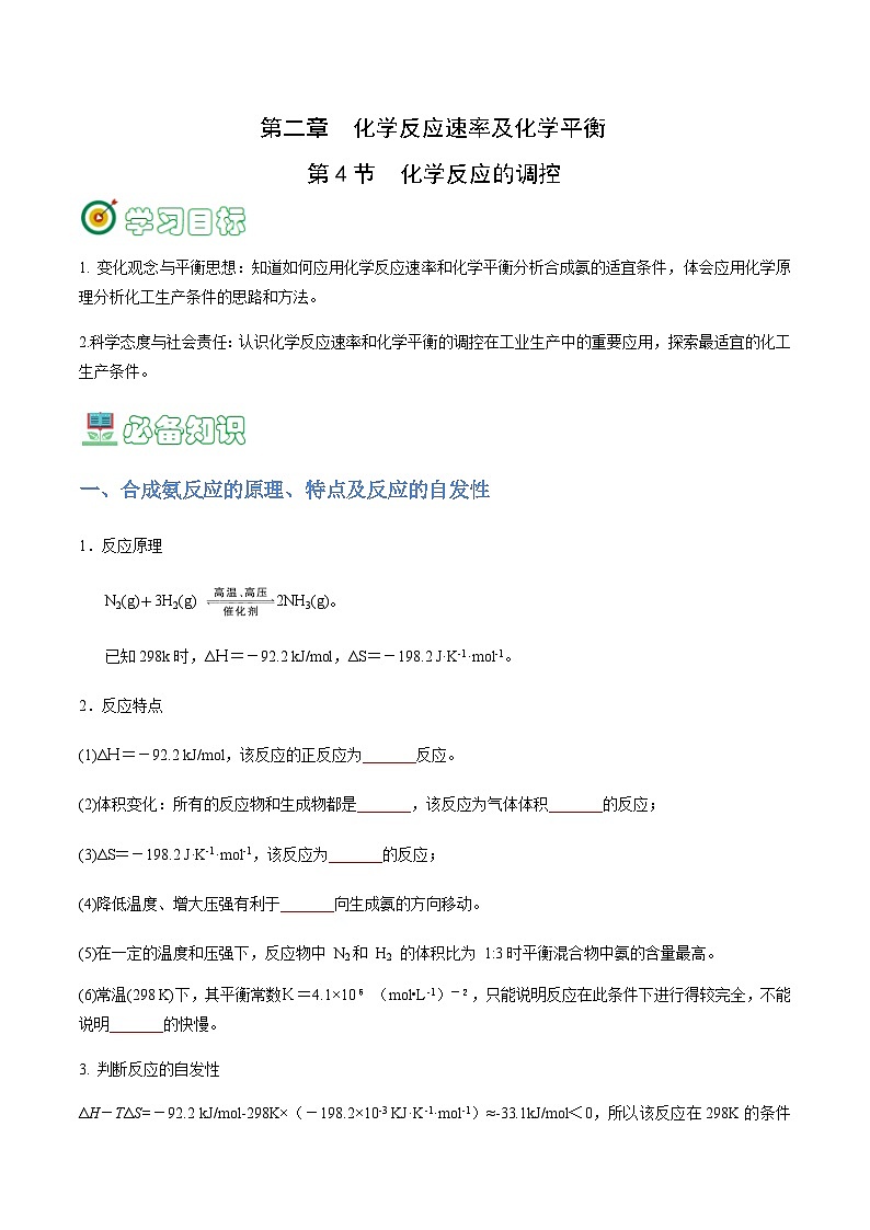 2.4 化学反应的调控-2023-2024学年高二化学同步精品讲义+习题（人教版2019选择性必修1）01