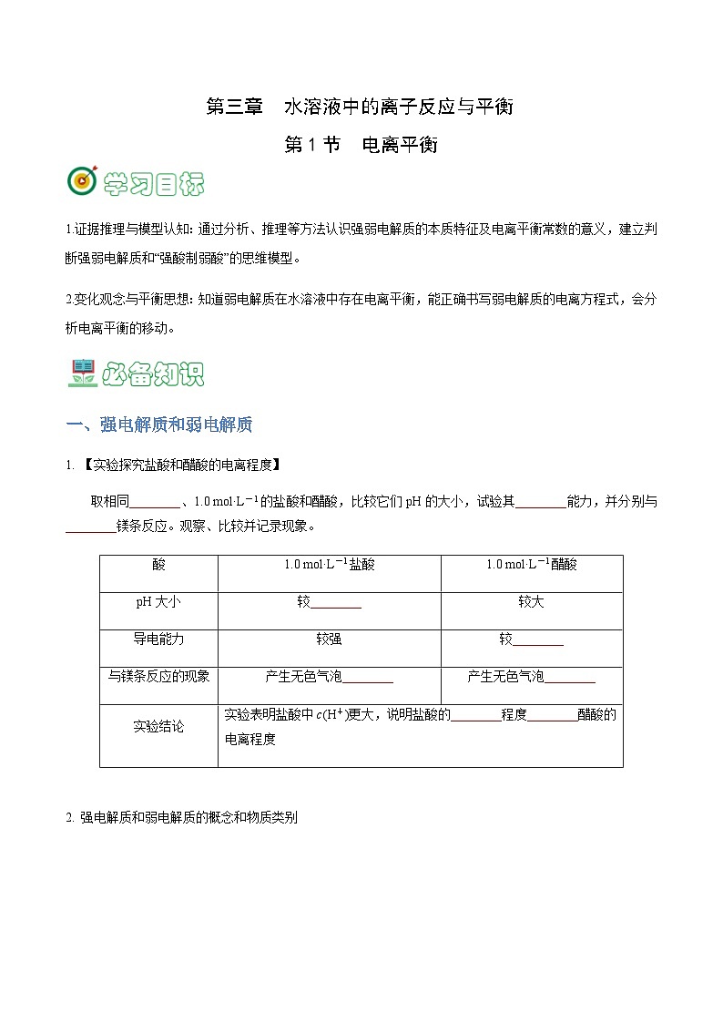 3.1 电离平衡-2023-2024学年高二化学同步精品讲义+习题（人教版2019选择性必修1）01