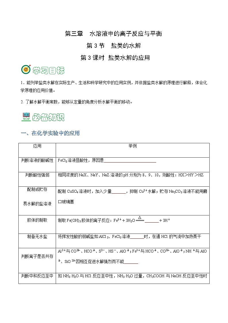 3.3.3 盐类水解原理的应用-2023-2024学年高二化学同步精品讲义+习题（人教版2019选择性必修1）01